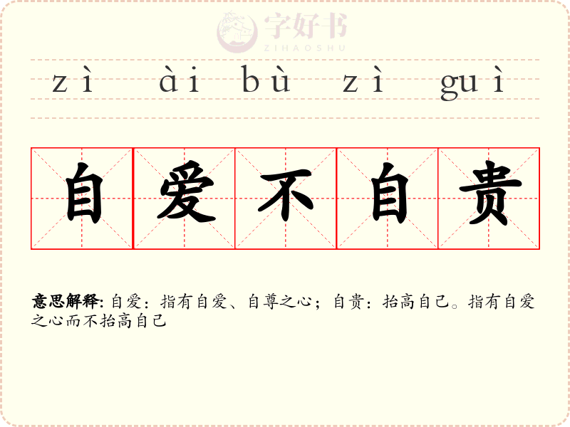 自爱不自贵