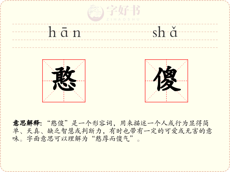 憨傻