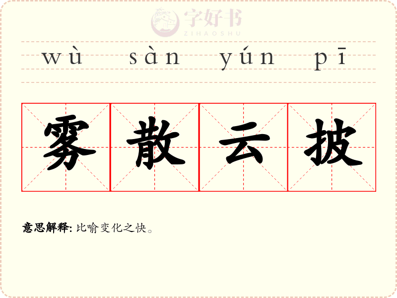 雾散云披