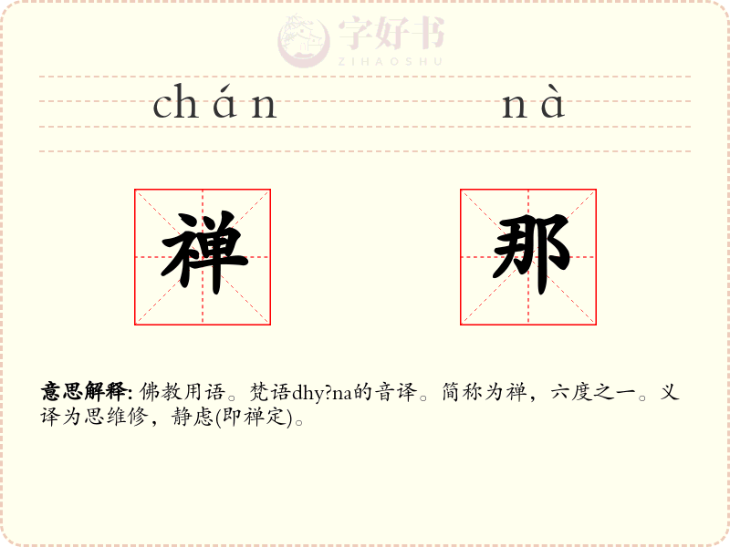 禅那