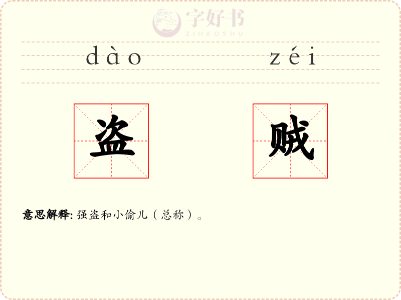 盗贼