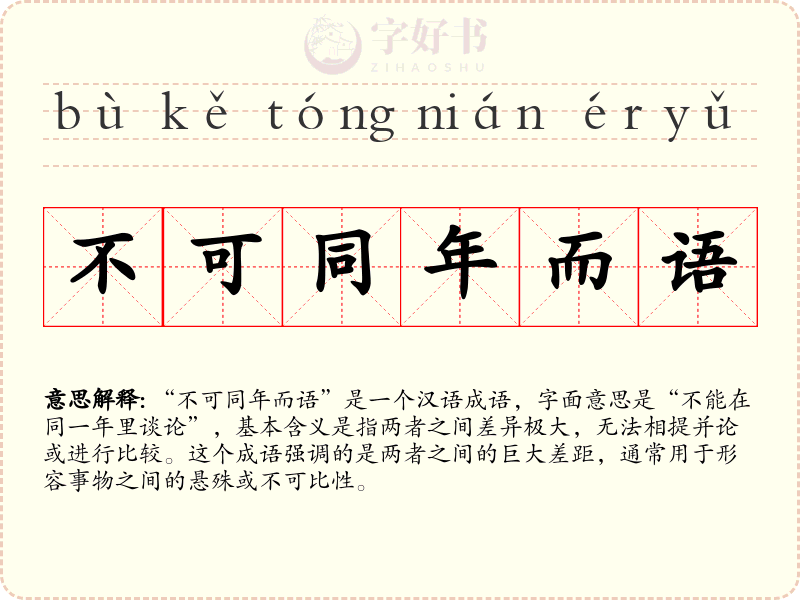 不可同年而语