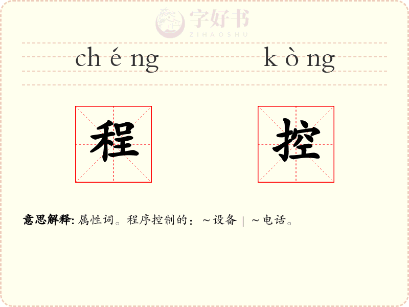 程控