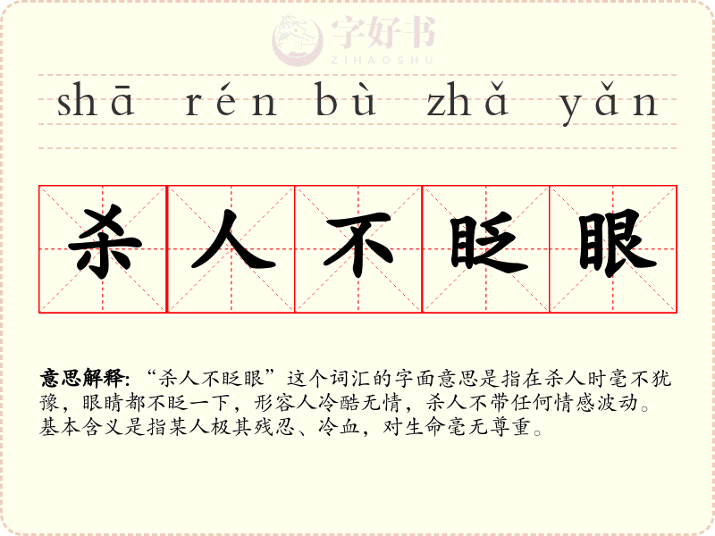 杀人不眨眼