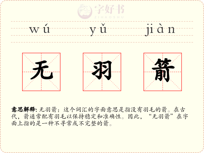 无羽箭