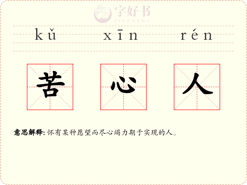 苦心人
