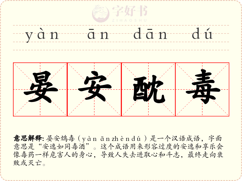 晏安酖毒