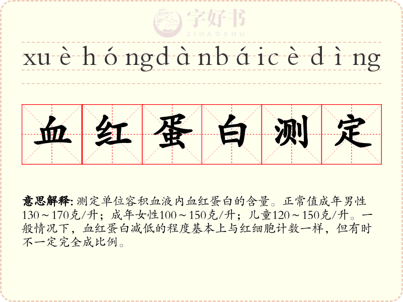 血红蛋白测定