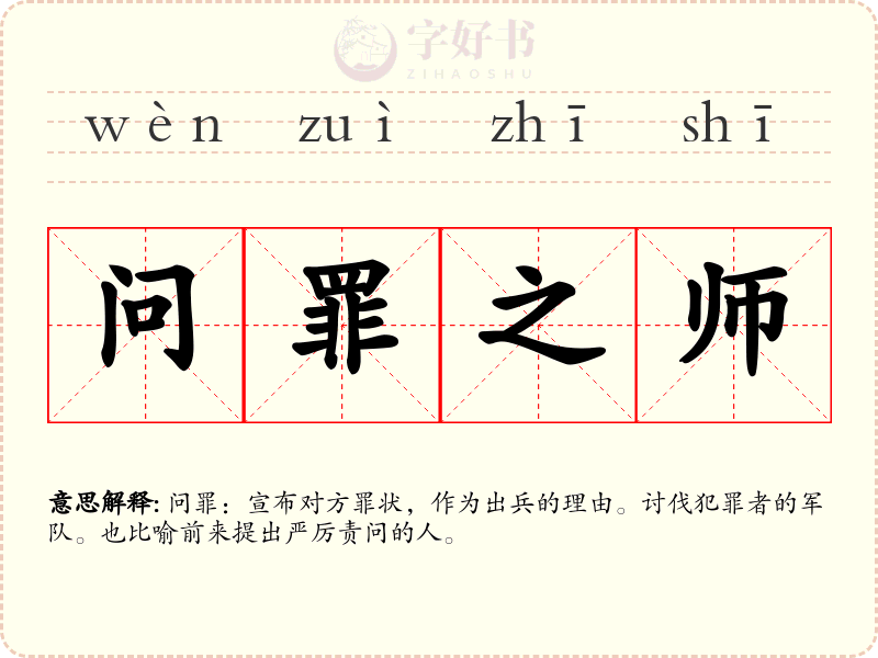 问罪之师