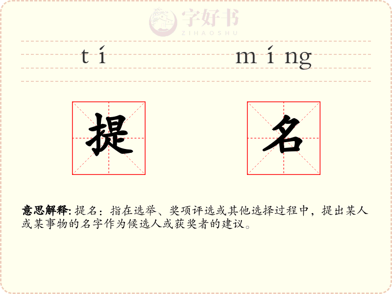 提名