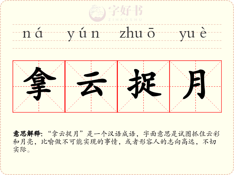 拿云捉月