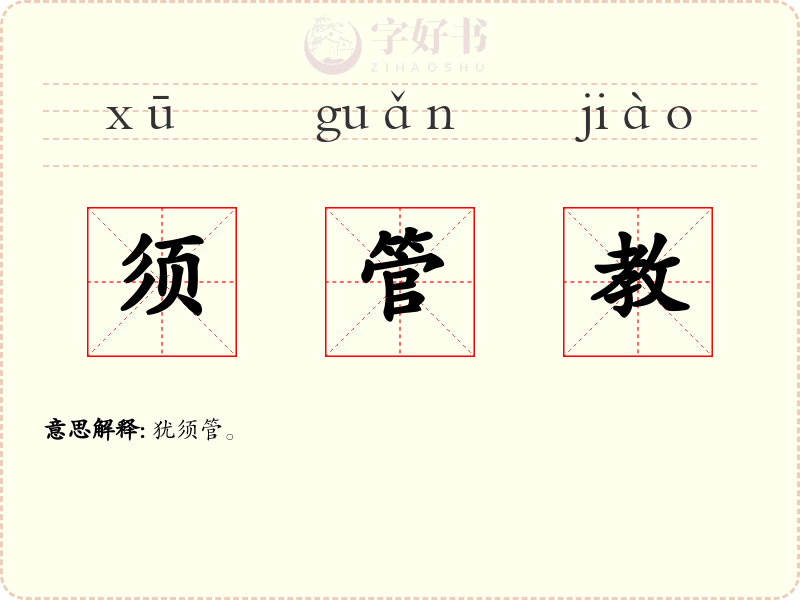 须管教