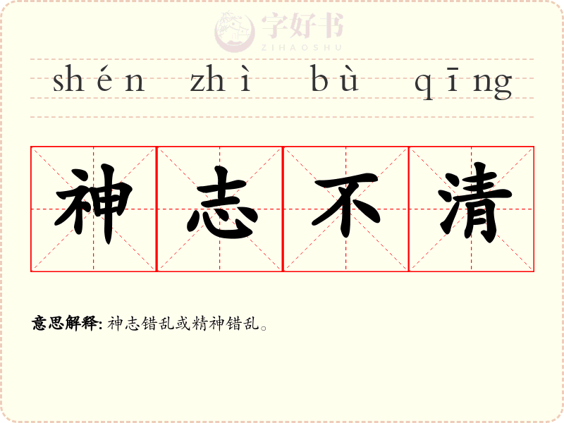 神志不清