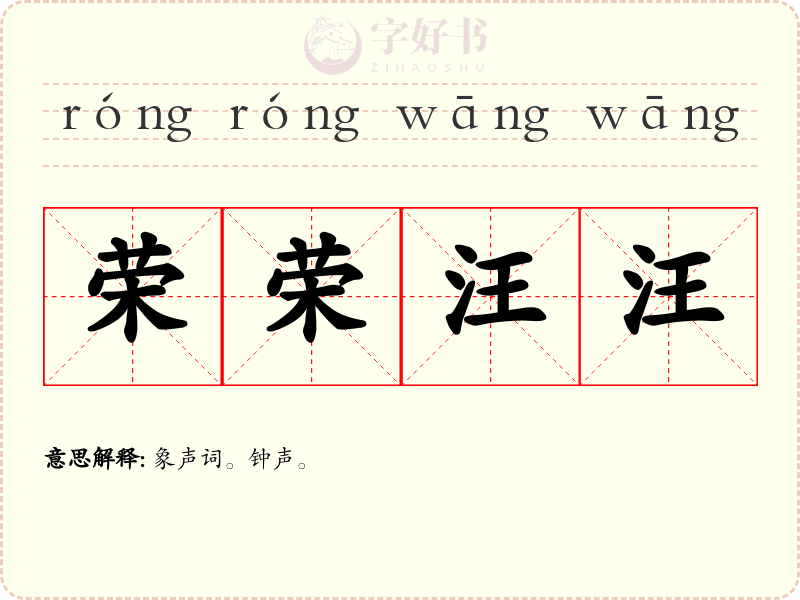 荣荣汪汪