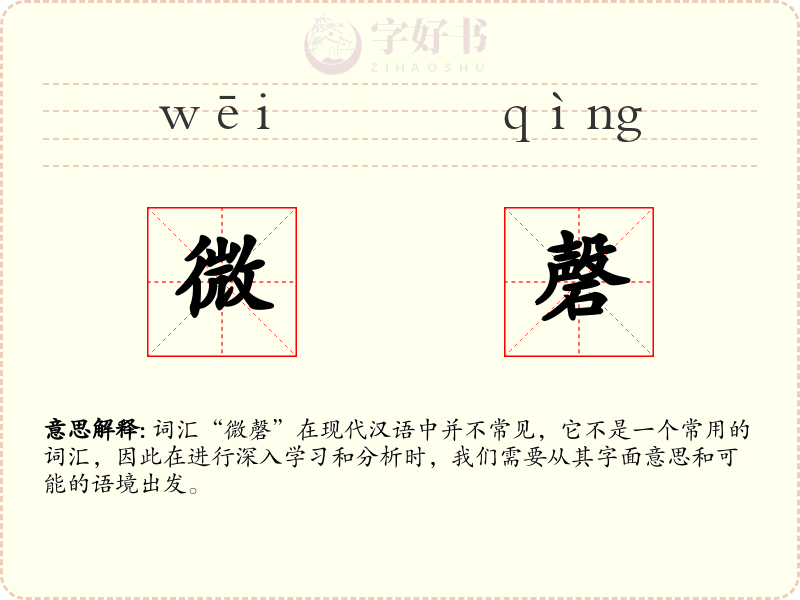 微磬