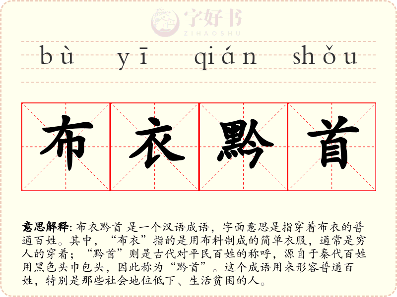 布衣黔首