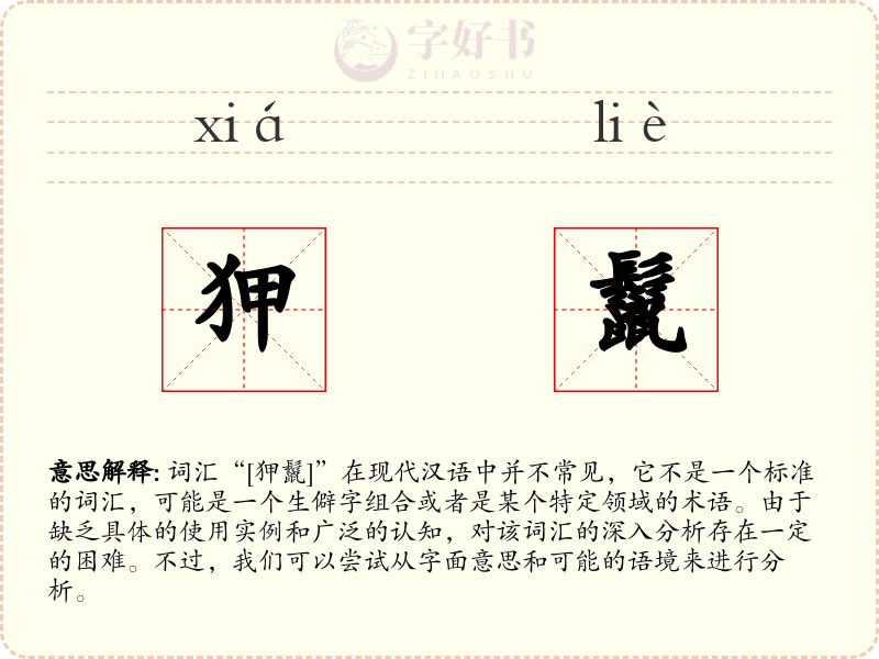 狎鬣