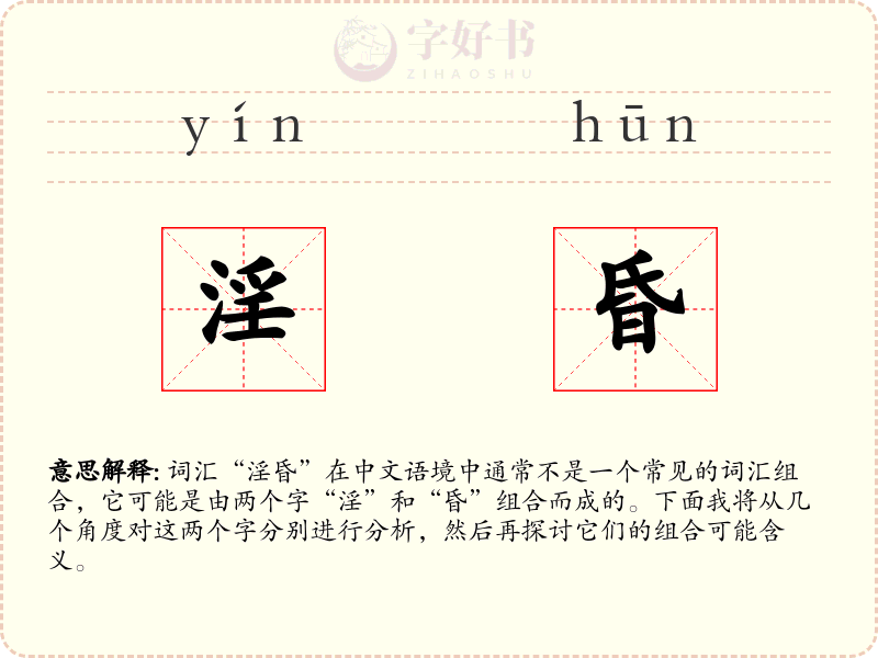淫昏