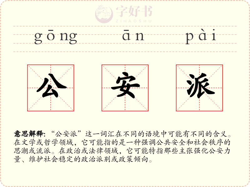 公安派