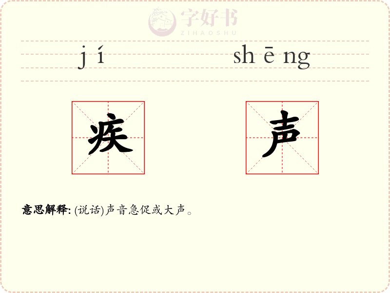 疾声