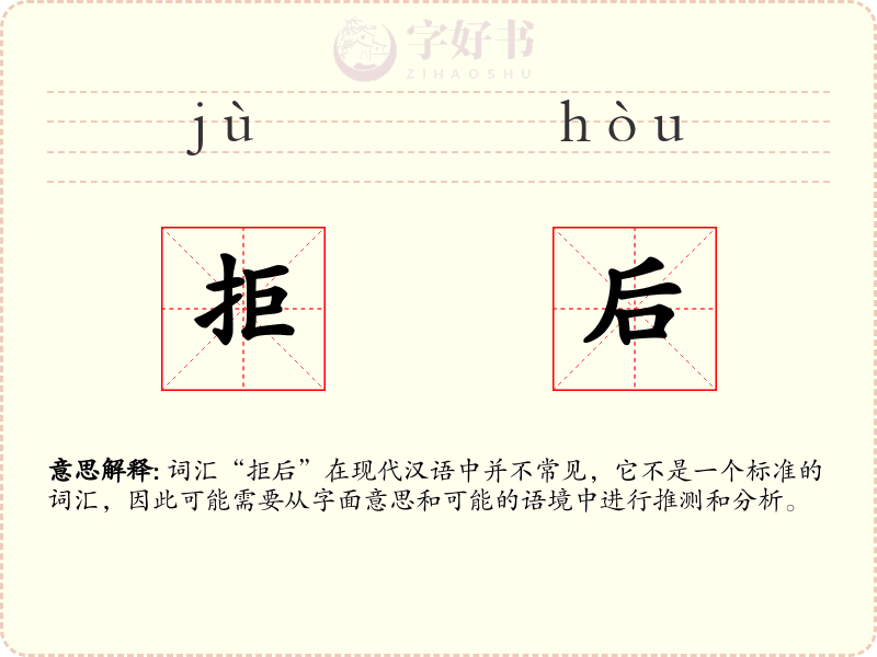 拒后