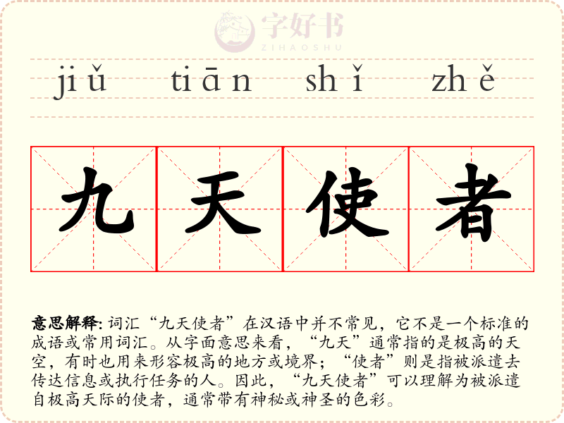 九天使者