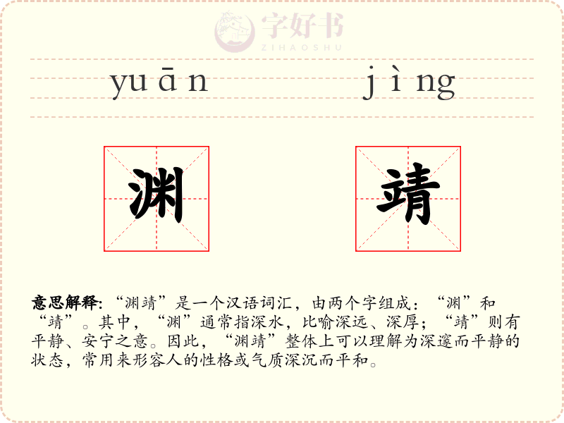 渊靖