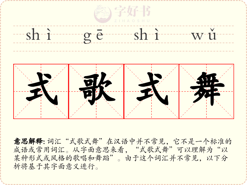 式歌式舞