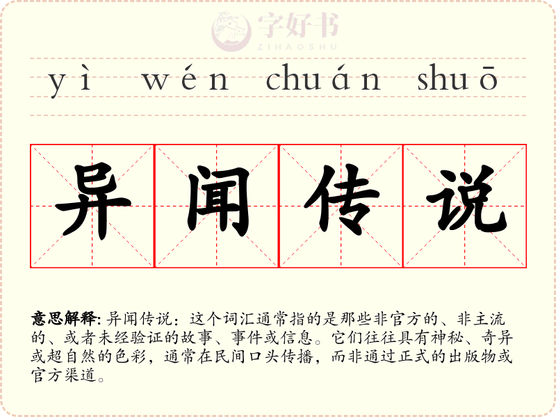 异闻传说