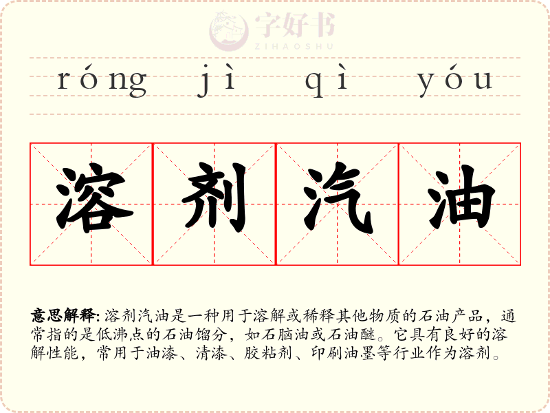 溶剂汽油