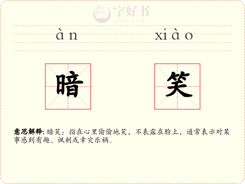 暗笑
