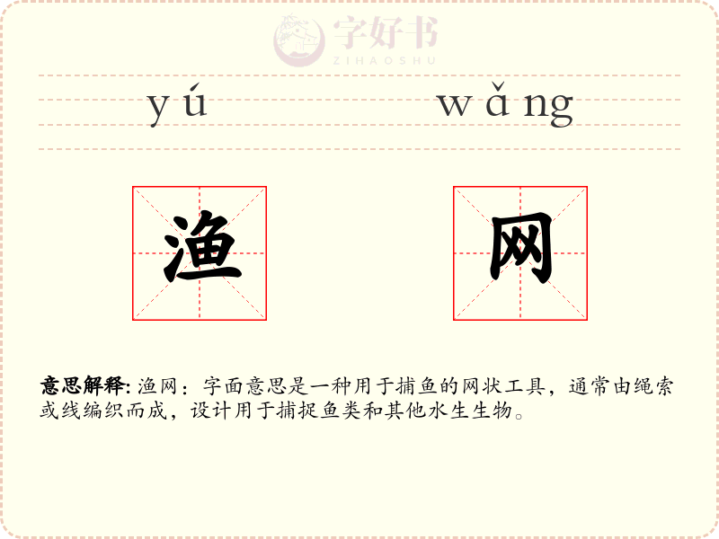 渔网
