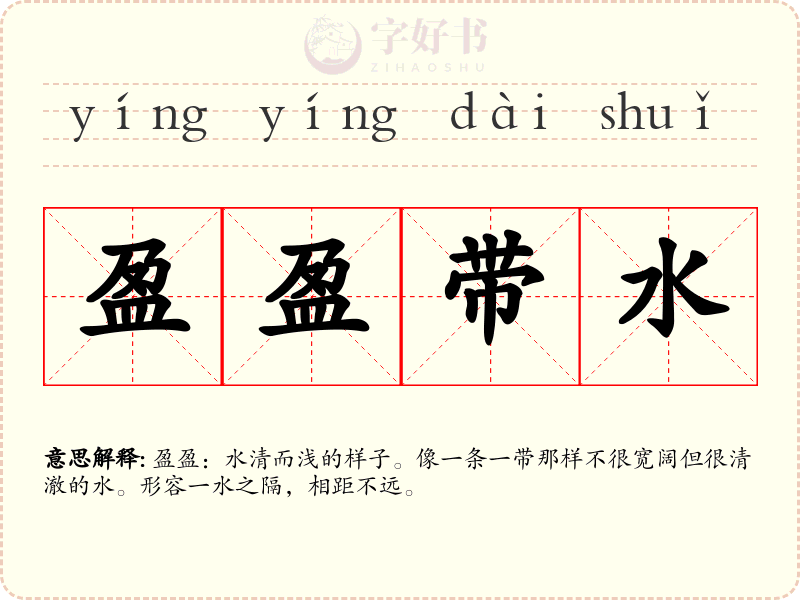 盈盈带水