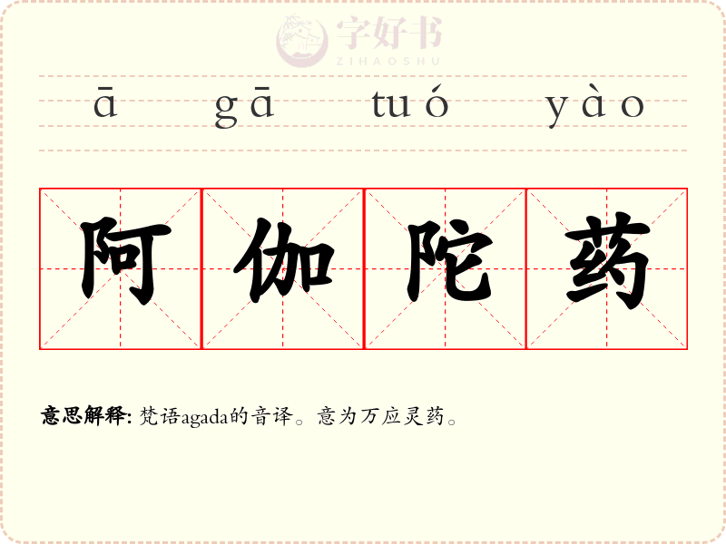 阿伽陀药