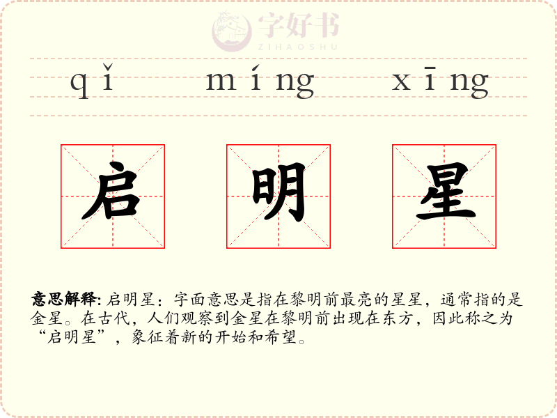 启明星
