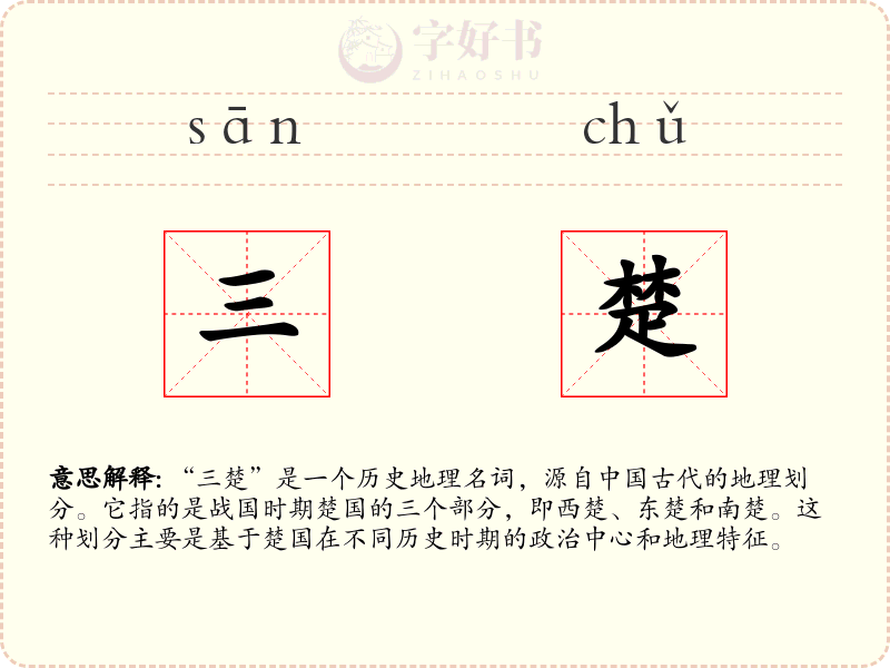 三楚