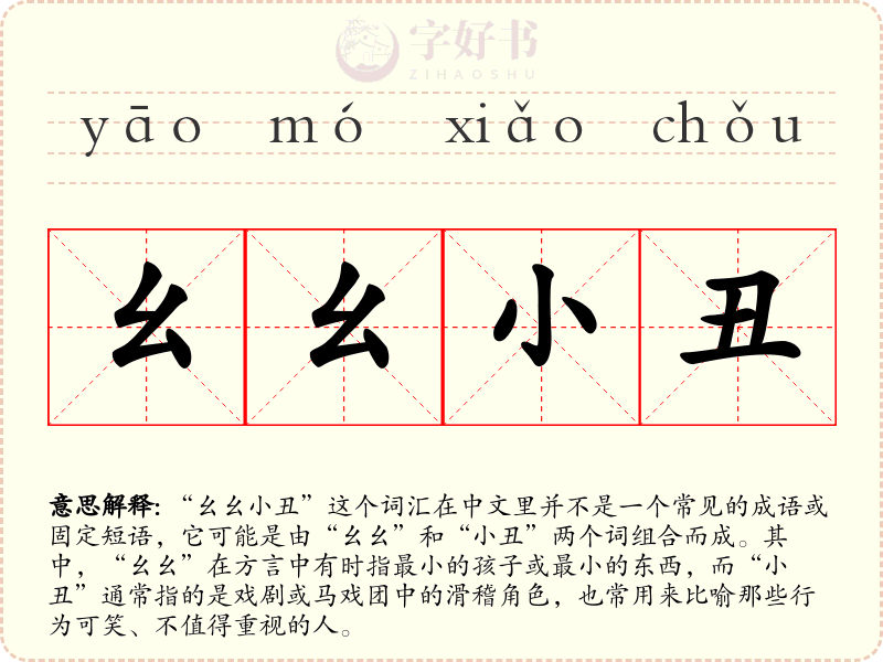 幺幺小丑