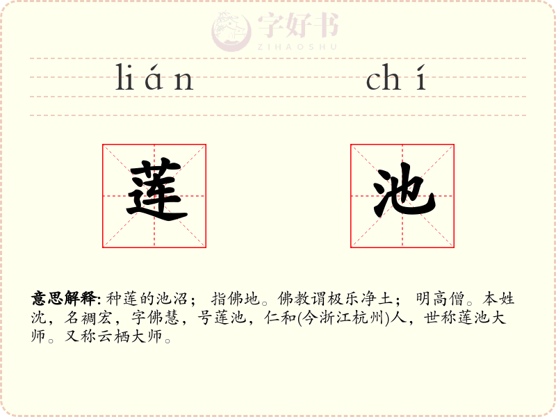 莲池