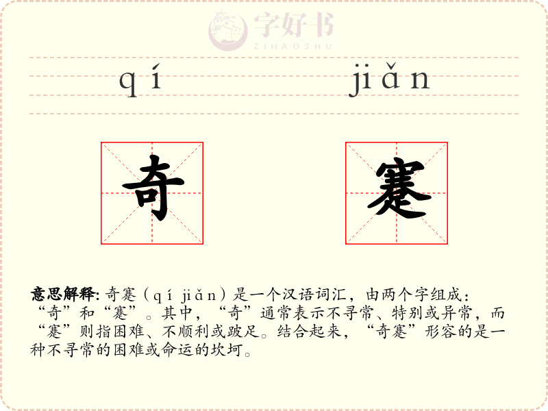 奇蹇