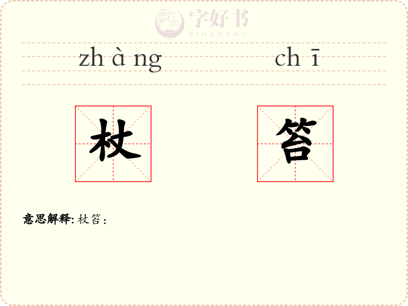 杖笞