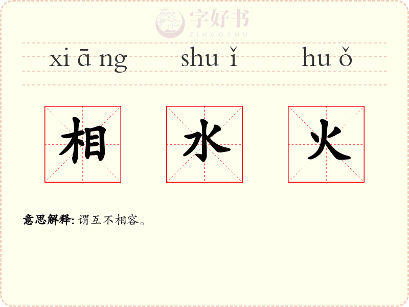 相水火