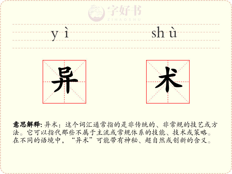 异术
