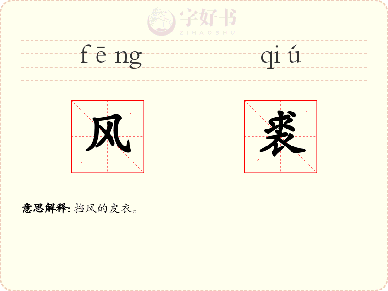 风裘