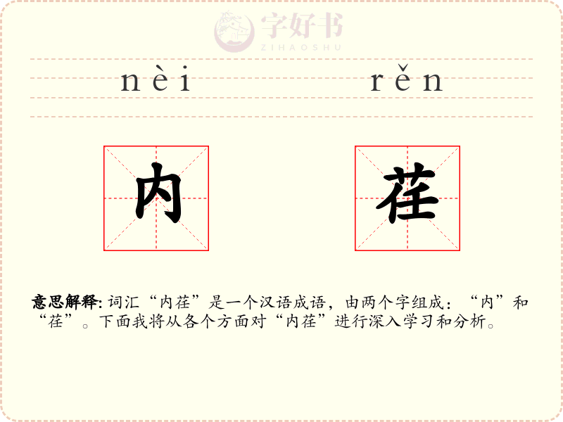 内荏