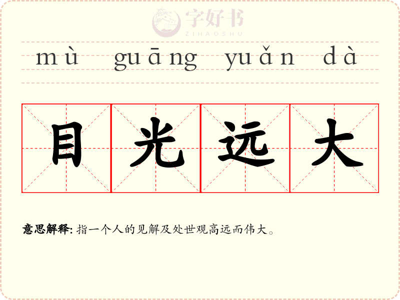 目光远大