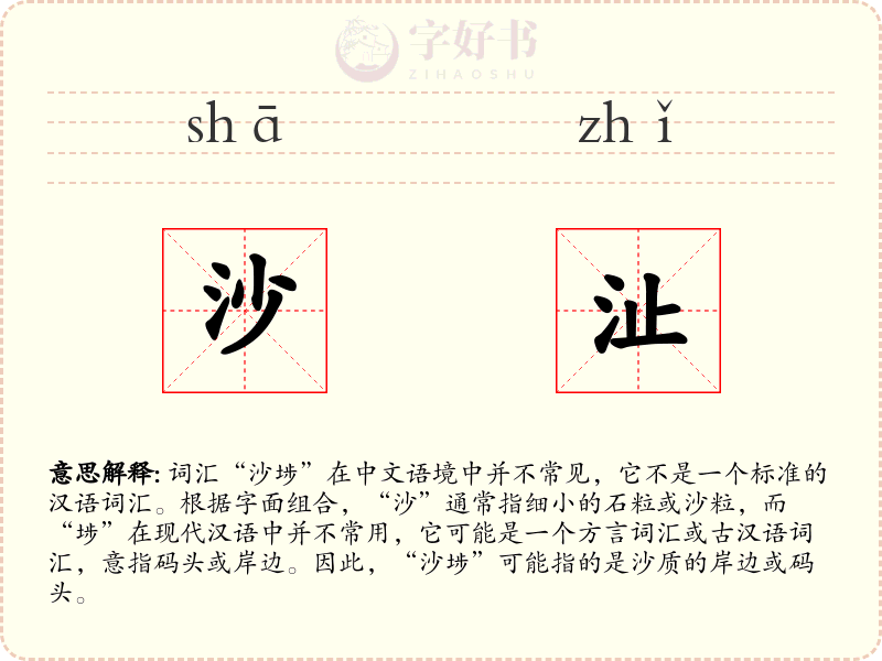 沙沚