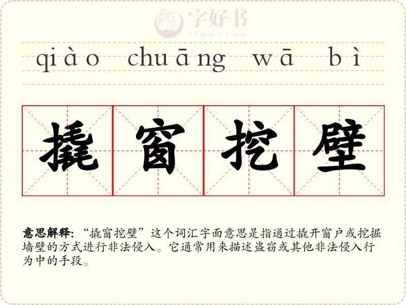 撬窗挖壁