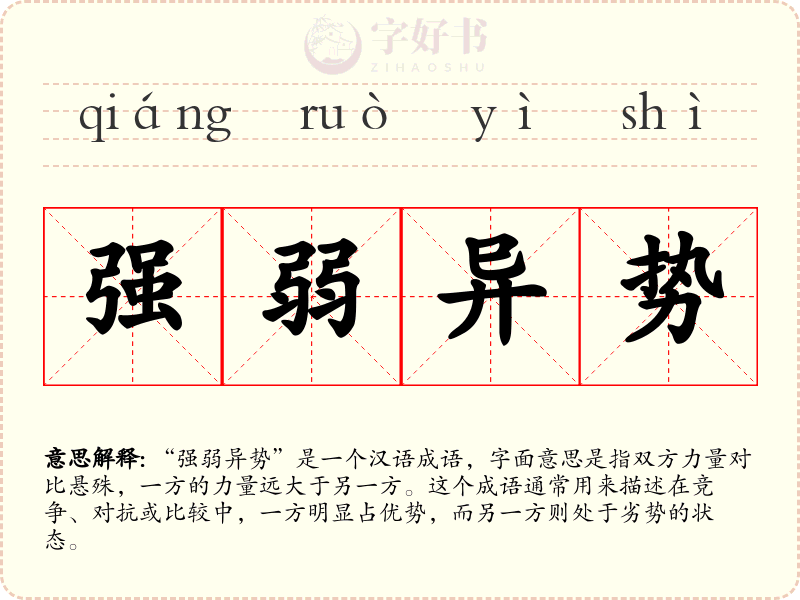 强弱异势