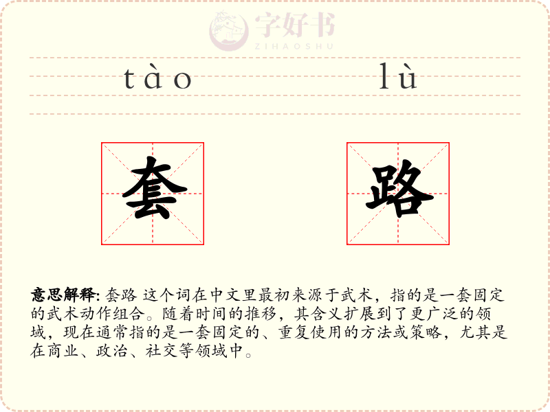 套路