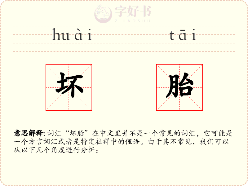 坏胎